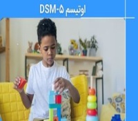 اوتیسم در dsm5