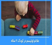 علائم اولیه اوتیسم در ۲ سالگی کودک: راهنمای والدین
