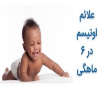 علائم و نشانه های اوتیسم در 6 ماهگی