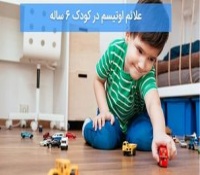 علائم اوتیسم در کودکان 6 ساله: راهنمای والدین