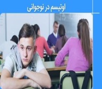 همه چیز درباره اوتیسم در نوجوانان - علائم و نشانه های رایج