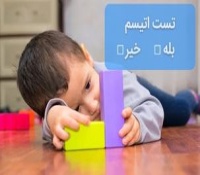 تست اتیسم در کودکان - پرسشنامه های M-CHAT-R و ASSQ