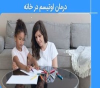 بهترین درمان های اتیسم در خانه که والدین می توانند انجام دهند