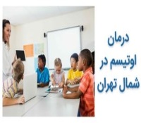  مرکز درمان اوتیسم کودکان در شمال تهران
