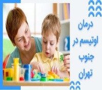 مرکز درمان اوتیسم در جنوب تهران