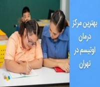 بهترین مرکز درمان اوتیسم در تهران کجاست و چه خدماتی دارد؟