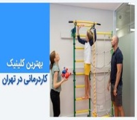 کلینیک کاردرمانی مجهز و تخصصی در تهران