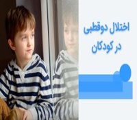 اختلال دوقطبی در کودکان چیست و چطور درمان می شود؟