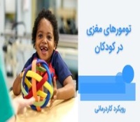 تومورهای مغزی در کودکان - کاردرمانی و بهبود عملکرد