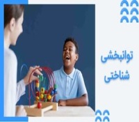 توانبخشی شناختی (CRT) و کاربرد آن در آسیب های مغزی