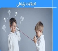 مشکلات ارتباطی در کودکان و بهترین راه تشخیص و درمان آنها