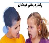 رفتاردرمانی کودکان - انواع روش‌ها و تکنیک های درمان