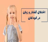 اختلالات گفتار و زبان در کودکان - علت، دلایل و راه های درمان 