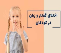 انواع اختلالات گفتاری و زبانی در کودکان - علت، علائم، نحوه تشخیص و درمان 