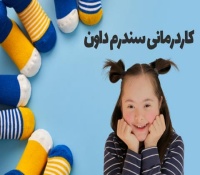 کاردرمانی سندرم داون - روش‌های درمان و تمرین