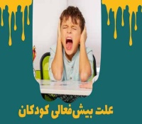 علت بیش فعالی (ADHD) چیست؟ 10 مورد از مهم ترین دلایل