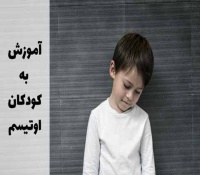 روش های آموزش به کودکان اوتیسم و انواع استراتژی آموزش