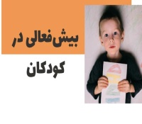 بیش فعالی در کودکان - راهنمای والدین با فزرند ADHD