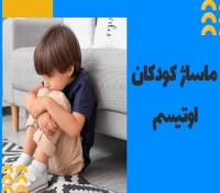 آموزش نحوه ماساژ کودکان اوتیسم و تاثیر ماساژ درمانی