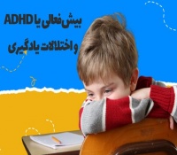 رابطه بین اختلال بیش‌فعالی (ADHD) و اختلالات یادگیری
