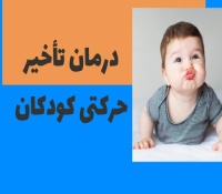 تاخیر حرکتی در کودکان - علائم بر اساس سن کودک