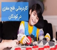 کاردرمانی فلج مغزی در کودکان CP در کلینیک تخصصی کاردرمانی