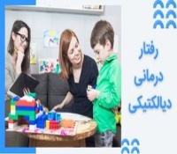 رفتار درمانی دیالکتیکی (DBT) - در مدیریت هیجانات و اختلالات کودک
