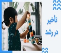 تأخیر رشد در کودکان چیست و چطور درمان می شود؟