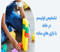 بازی ساده برای تشخیص اوتیسم در خانه