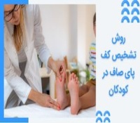 روش تشخیص قطعی کف پای صاف در کودکان
