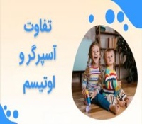 تفاوت آسپرگر و اوتیسم چیست؟ مقایسه کامل