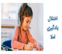 اختلال دیکته نویسی یا املا نویست چیست و چطور رمان می شود؟