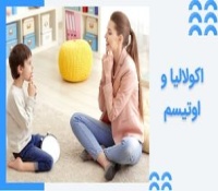 اکولالیا و اوتیسم - علت، علائم، انواع و نحوه درمان