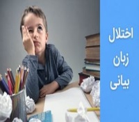اختلال رشد زبان بیانی چیست و چطور درمان می شود؟