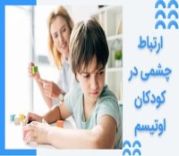 عدم برقراری ارتباط چشمی در اوتیسم و نحوه آموزش این مهارت