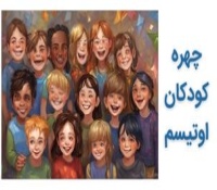 چهره کودکان اوتیسم - آیا ظاهر کودکان اوتیسمی متفاوت است؟