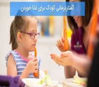 گفتاردرمانی کودک برای غذا خوردن و مشکلات تغذیه و بلع