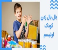بال بال زدن در کودکان اوتیسم - درمان تکان دادن دست
