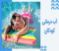 آب درمانی کودکان و فواید آن برای اختلالات حرکتی و ذهنی