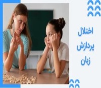 اختلال پردازش زبان چیست و چطور درمان می شود؟