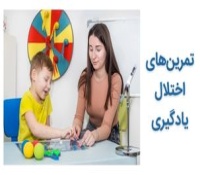 تمرین‌ها و فعالیت های سرگرم کننده برای افراد با اختلالات یادگیری