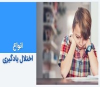انواع ناتوانی های یادگیری - 7 اختلال رایج