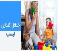 اختلال گفتاری لیسپ چیست و چطور درمان می شود؟