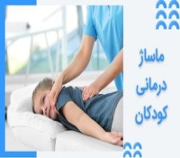 ماساژ درمانی کودکان با نیازهای ویژه