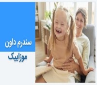 سندرم داون موزاییک چیست و چطور درمان می شود؟