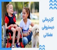 کاردرمانی دیستروفی عضلانی - چطور به کودک کمک کنیم؟