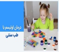 درمان اوتیسم با طب سنتی و گیاهان دارویی