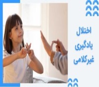 اختلال یادگیری غیرکلامی چیست و چطور درمان می شود؟