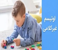 اوتیسم غیرکلامی چیست و چطور درمان می شود؟