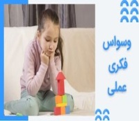 اختلال وسواس فکری عملی در کودکان (OCD) چیست و چطر درمان می شود؟